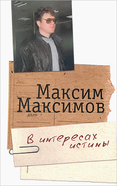 В интересах истины (fb2)