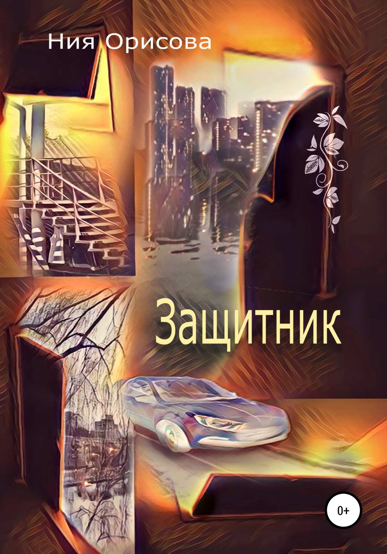 Защитник (fb2)