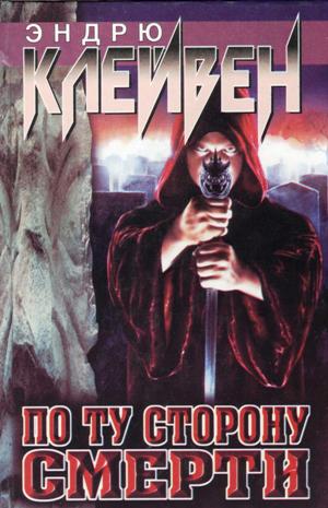 По ту сторону смерти (fb2)