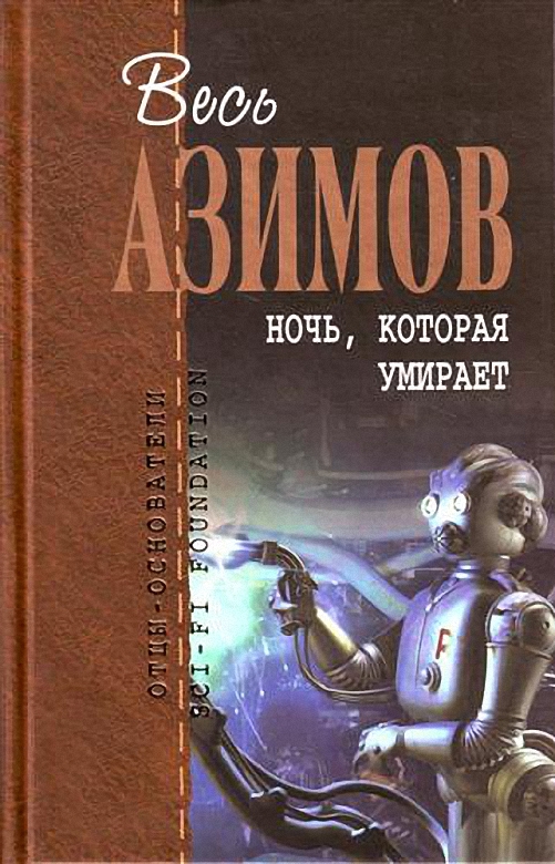 Ночь, которая умирает (fb2)