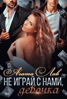 Не играй с нами, девочка (fb2)