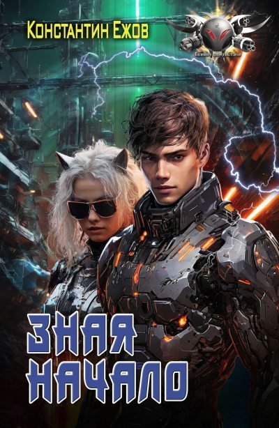 Зная начало (fb2)