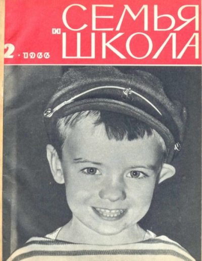 Семья и школа 1966 №02 (pdf)