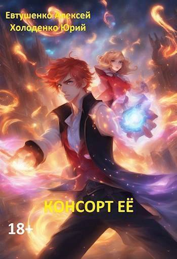 Консорт Ее (СИ) (fb2)