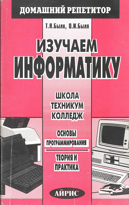 Изучаем информатику, программируя на Бэйсике (djvu)