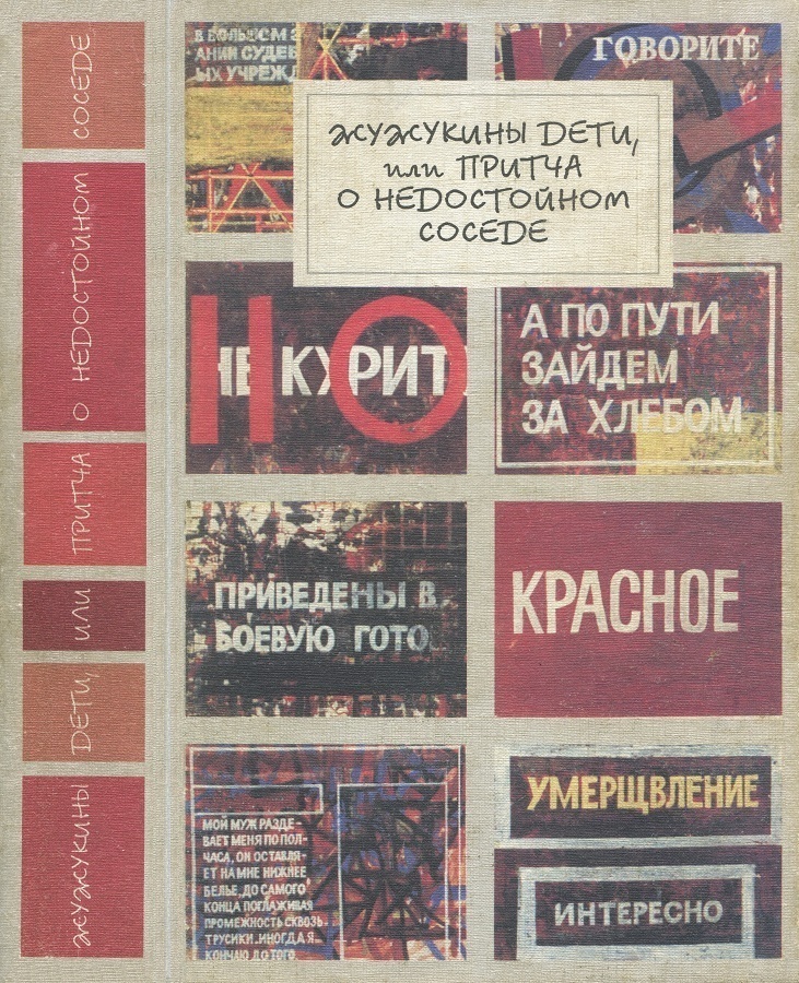 Жужукины дети, или Притча о недостойном соседе (fb2)