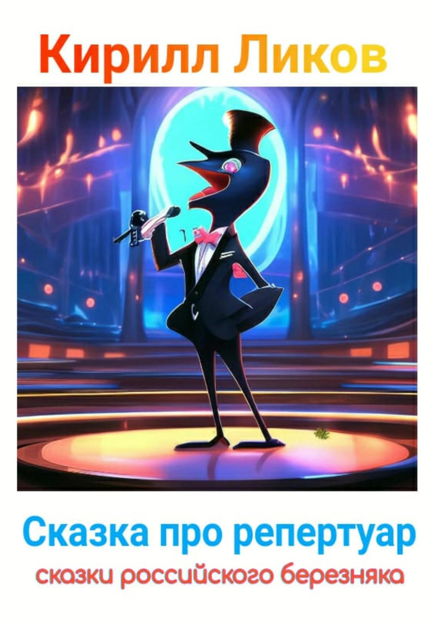 Сказка про репертуар (fb2)