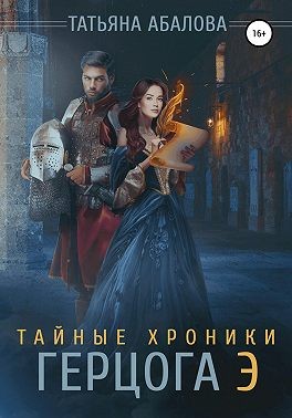 Тайные хроники герцога Э (fb2)