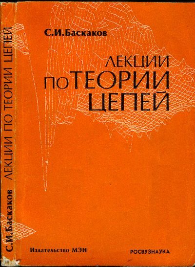 Лекции по теории цепей (pdf)