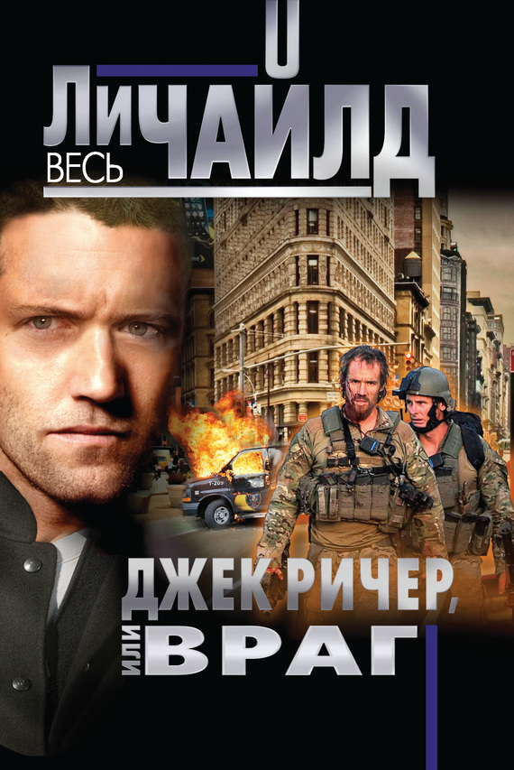 Джек Ричер, или Враг (fb2)