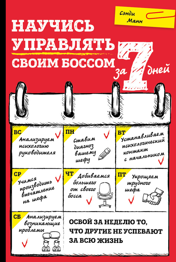 Научись управлять своим боссом за 7 дней (fb2)