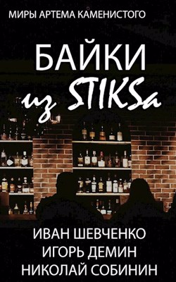 Байки из STIKS-а (fb2)
