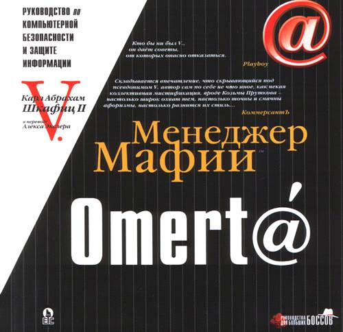 Omert@. Руководство по компьютерной безопасности и защите информации для Больших Боссов (fb2)