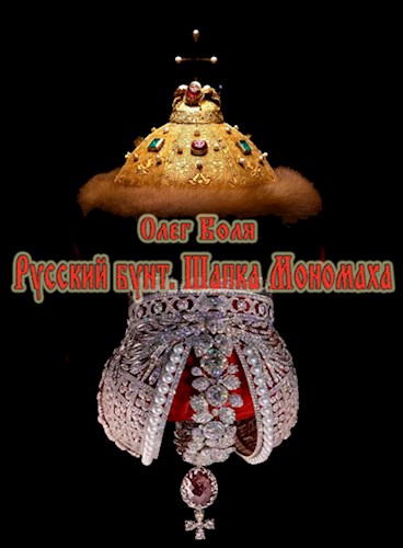 Шапка Мономаха (fb2)