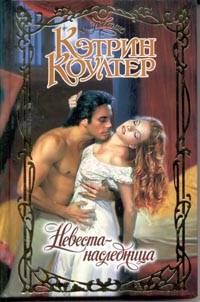 Невеста-наследница (fb2)