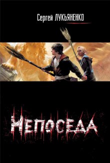 Непоседа (fb2)