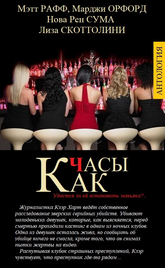 КАК ЧАСЫ (fb2)