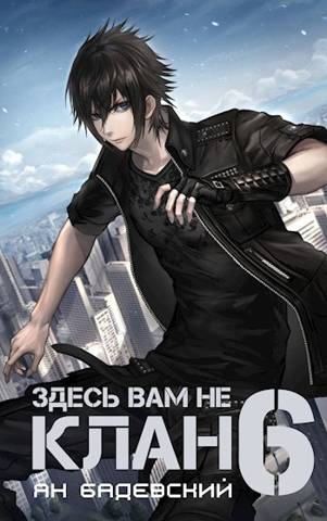 Здесь вам не клан 6 (fb2)