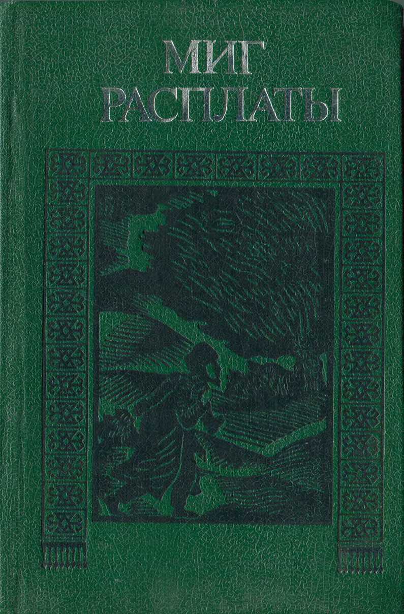 Миг расплаты (fb2)