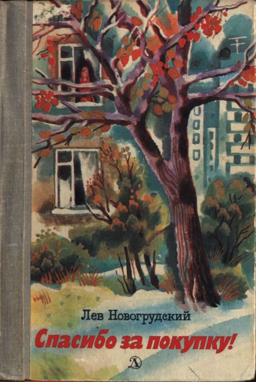Спасибо за покупку (fb2)