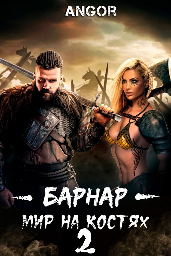 Барнар — мир на костях 2 (fb2)