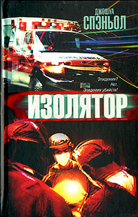 Изолятор (fb2)