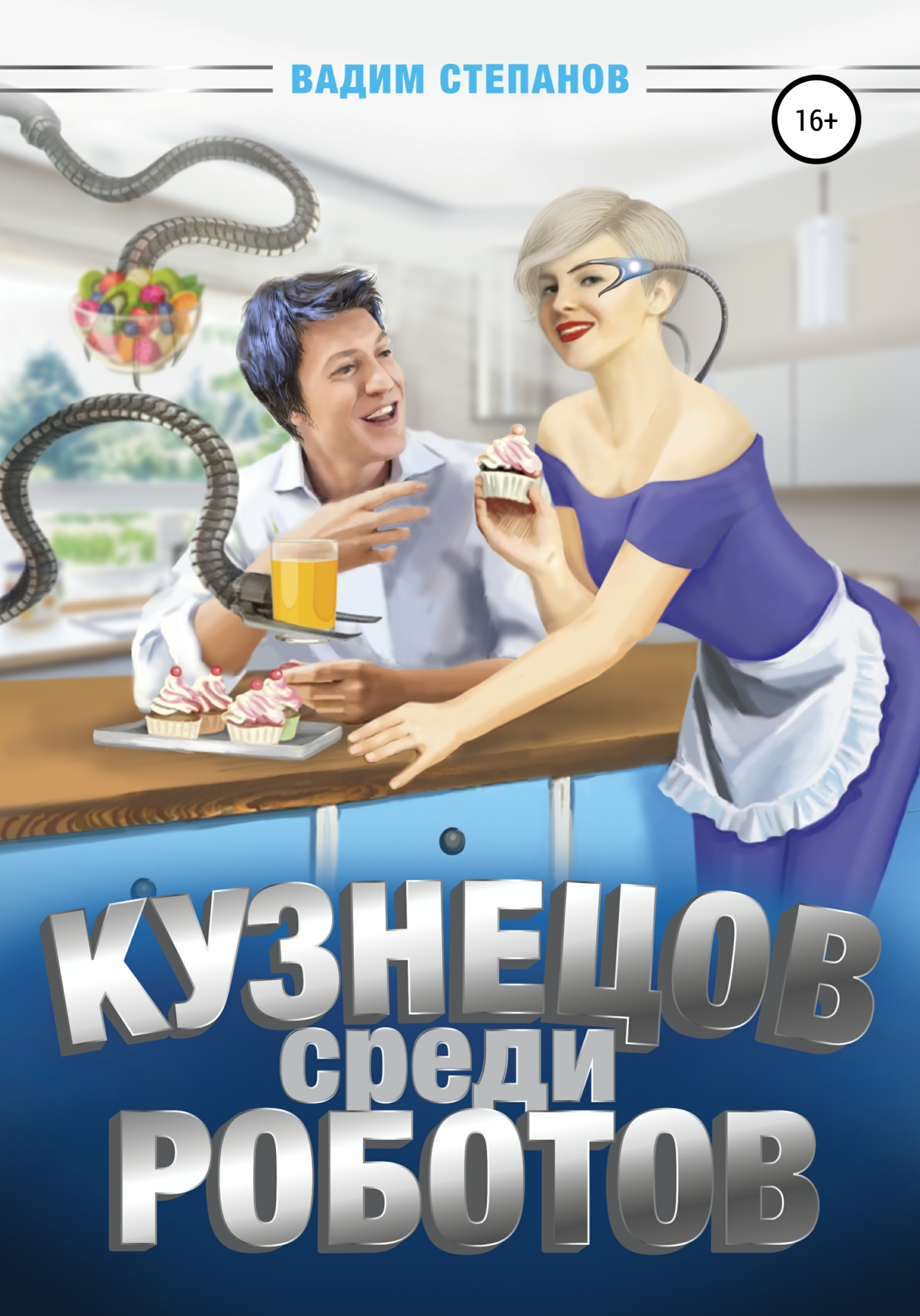 Кузнецов среди роботов (fb2)