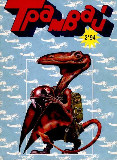 Трамвай 1994 № 02 (pdf)