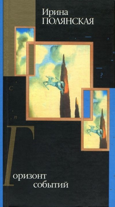 Горизонт событий (fb2)