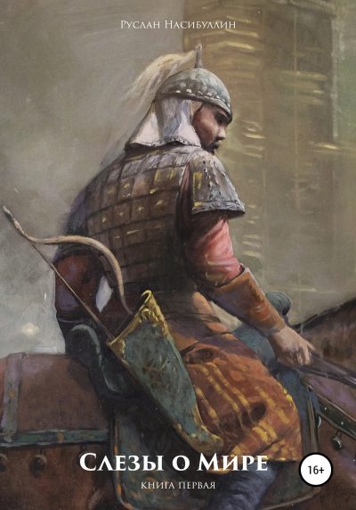 Слезы о Мире (fb2)