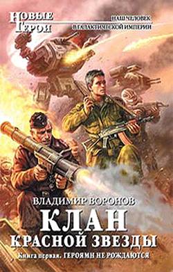 Клан Красной Звезды. Книга первая. Героями не рождаются (fb2)