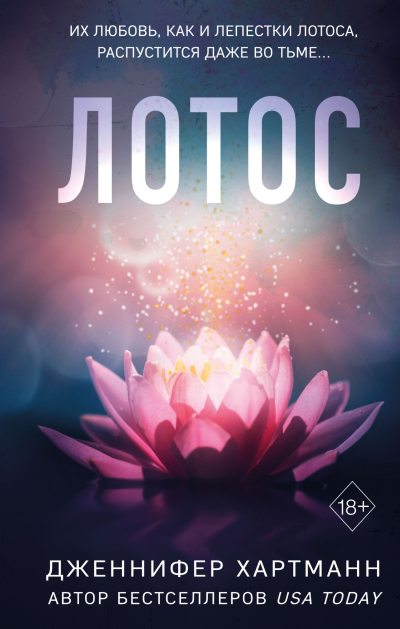 Лотос (fb2)