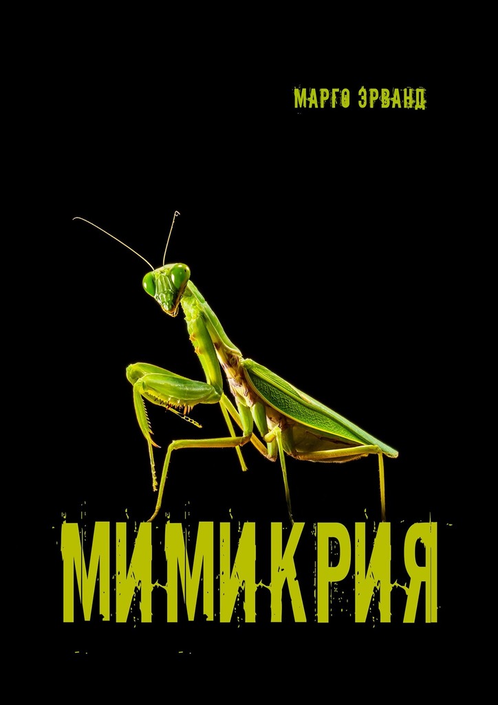 Мимикрия (fb2)
