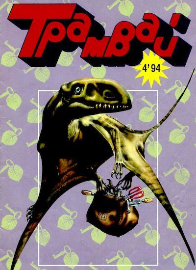 Трамвай 1994 № 04 (pdf)