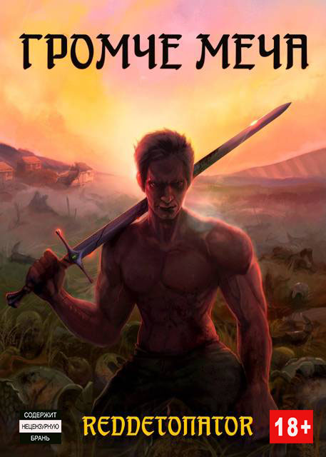 Громче меча (fb2)