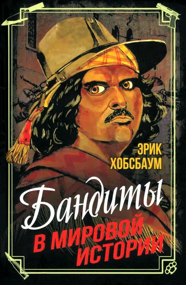 Бандиты в мировой истории (fb2)