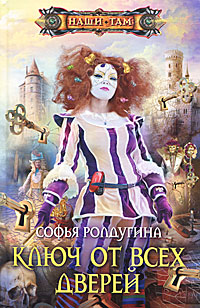 Ключ от всех дверей (fb2)