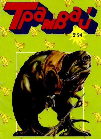 Трамвай 1994 № 05 (pdf)