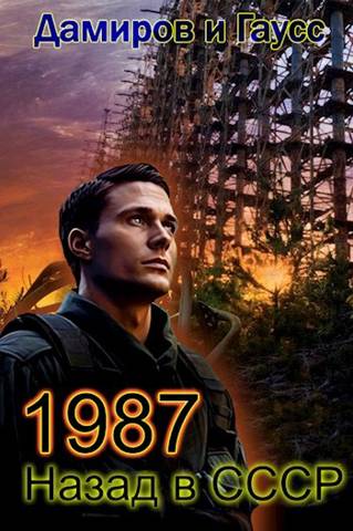 Назад в СССР: 1987 Книга 7 (fb2)