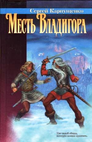 Месть Владигора (fb2)