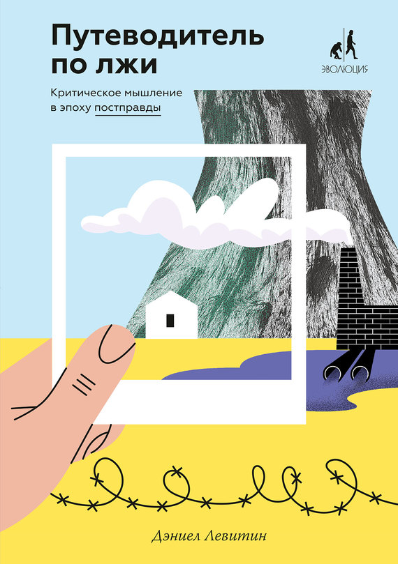 Путеводитель по лжи. Критическое мышление в эпоху постправды (fb2)