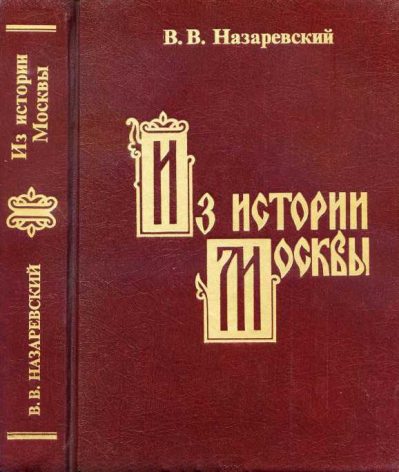 Из истории Москвы (pdf)