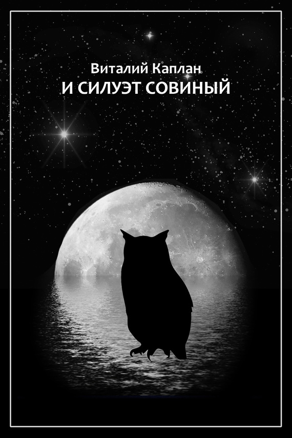 И силуэт совиный (fb2)