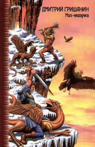 Мах-недоучка (fb2)