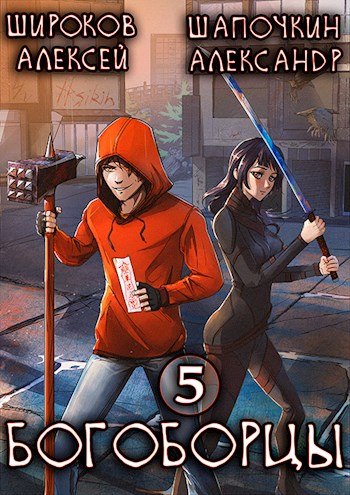 Богоборцы 5 (fb2)