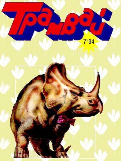 Трамвай 1994 № 07 (djvu)