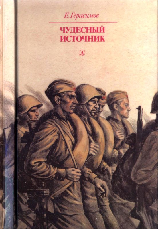 Чудесный источник (fb2)