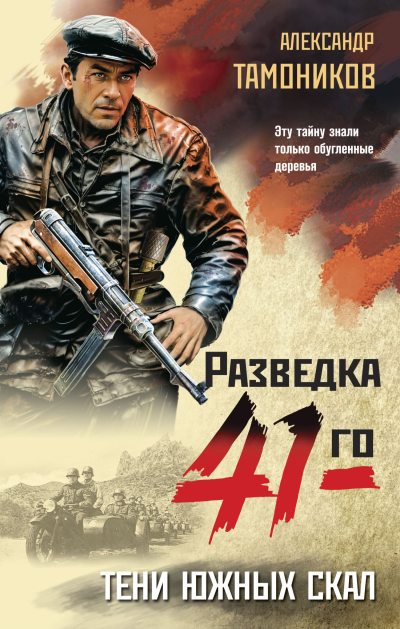 Тени южных скал (fb2)