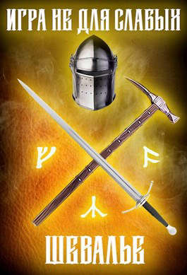 Шевалье (fb2)