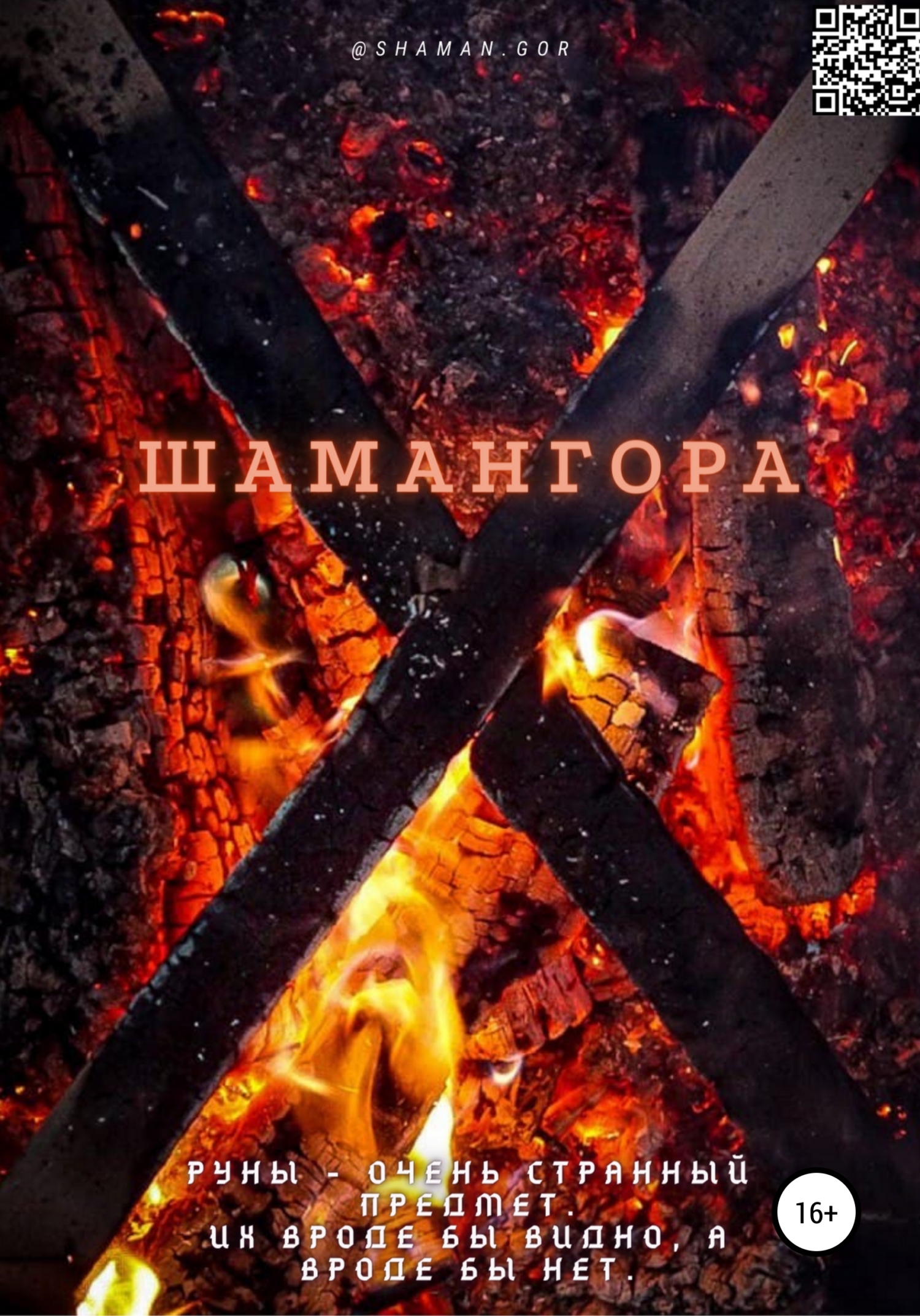 Шамангора. Книга рун (fb2)